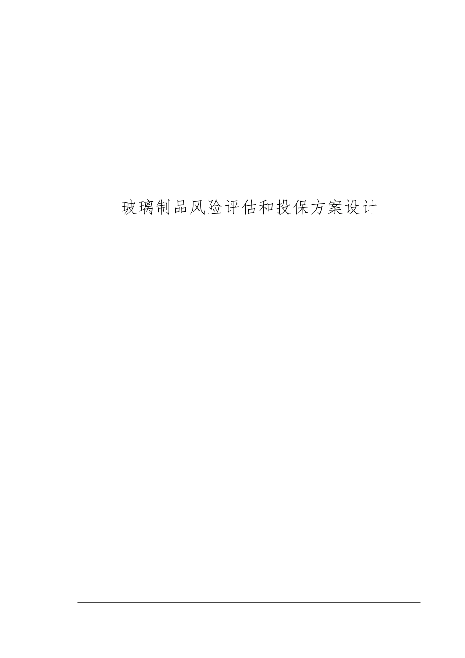 玻璃制品公司风险评估和投保方案毕业论文_第1页