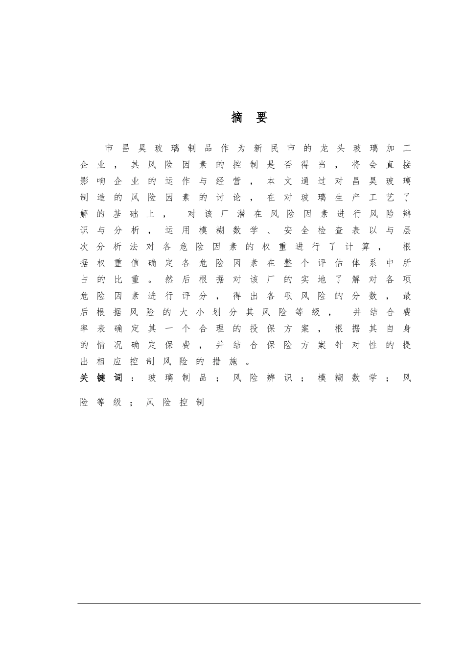 玻璃制品公司风险评估和投保方案毕业论文_第2页