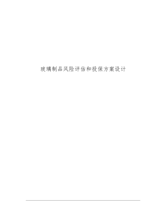 玻璃制品公司风险评估和投保方案毕业论文