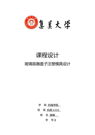 玻璃容器盖子模具设计说明书