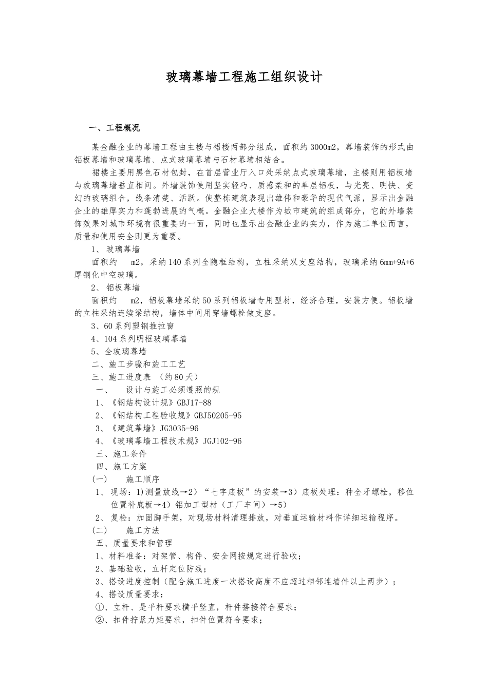 玻璃幕墙工程工程施工设计方案_第1页