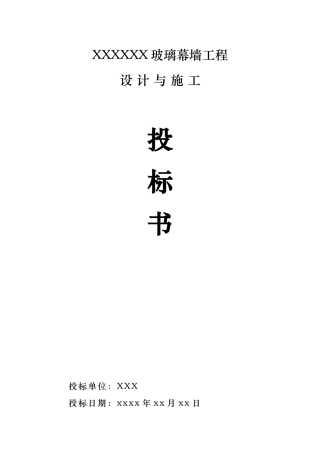 玻璃幕墙工程施工招投标书