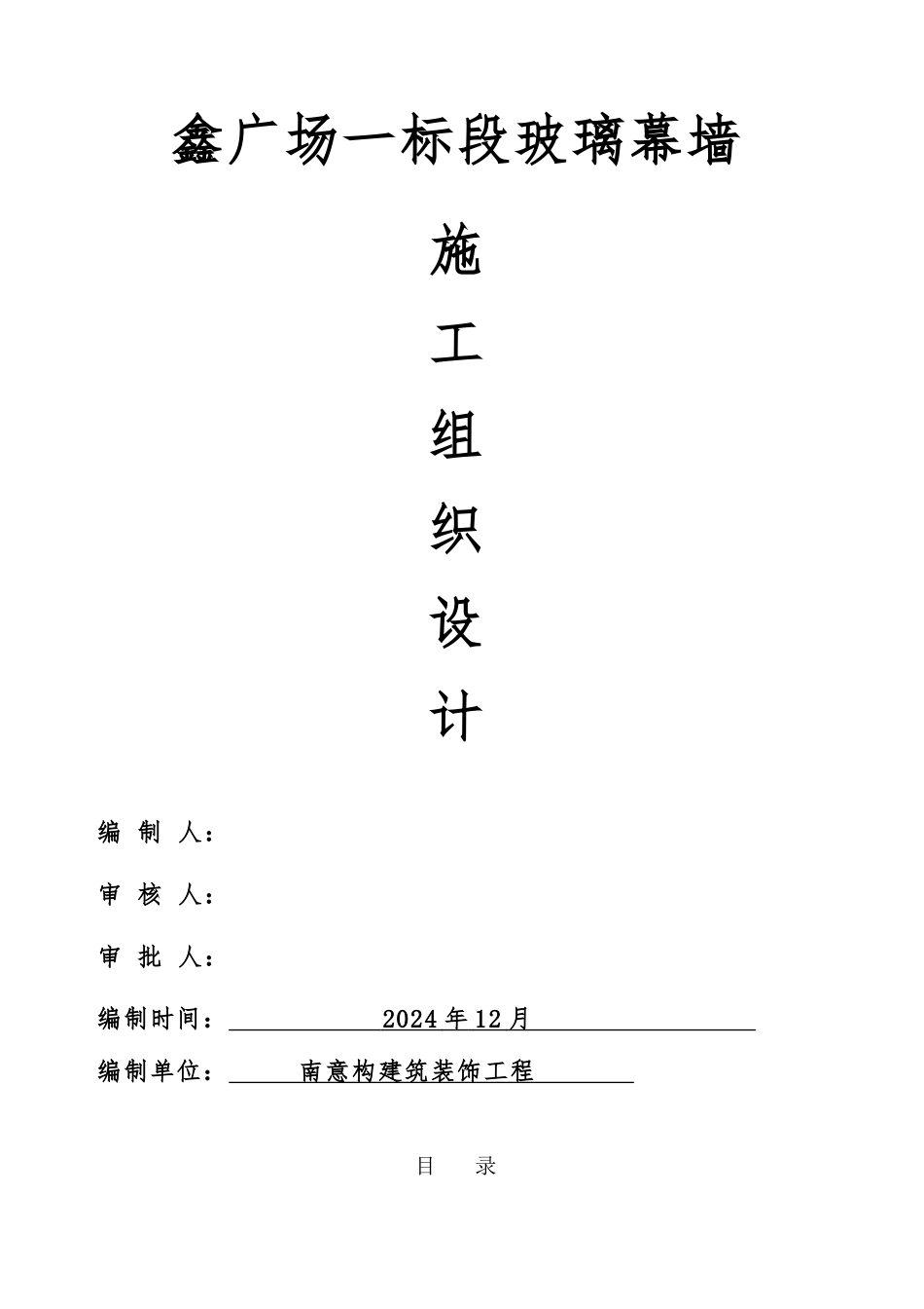 玻璃幕墙工程施工设计方案_第1页