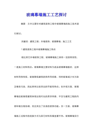 玻璃幕墙施工工艺探讨