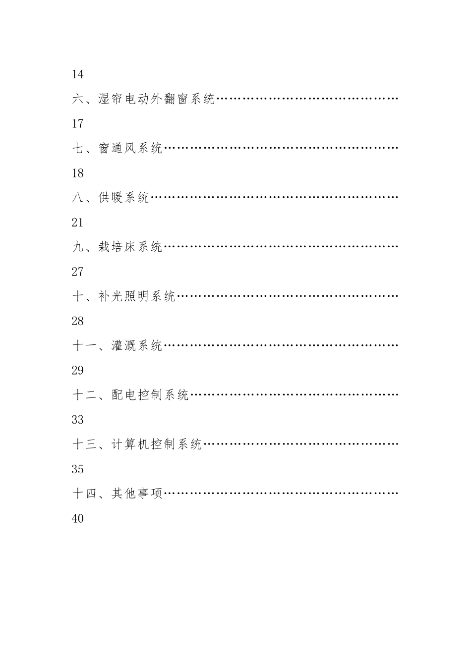 玻璃温室设计分析说明_第2页
