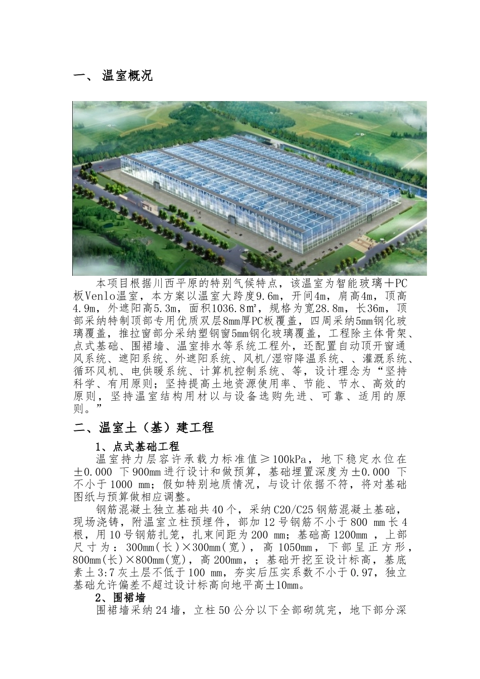 玻璃温室设计分析说明_第3页