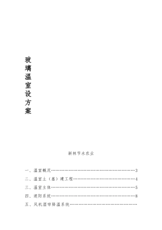 玻璃温室设计分析说明