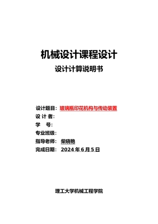 玻璃瓶印花机构与传动装置_机械课程设计说明书