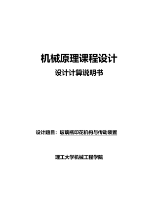 玻璃瓶印花机构与传动装置机械原理课程设计报告书