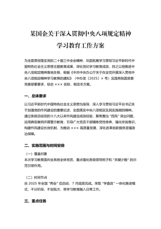 某国企关于深入贯彻中央八项规定精神学习教育工作方案