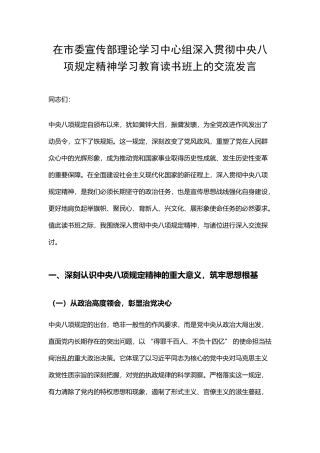 在市委宣传部理论学习中心组深入贯彻中央八项规定精神学习教育读书班上的交流发言