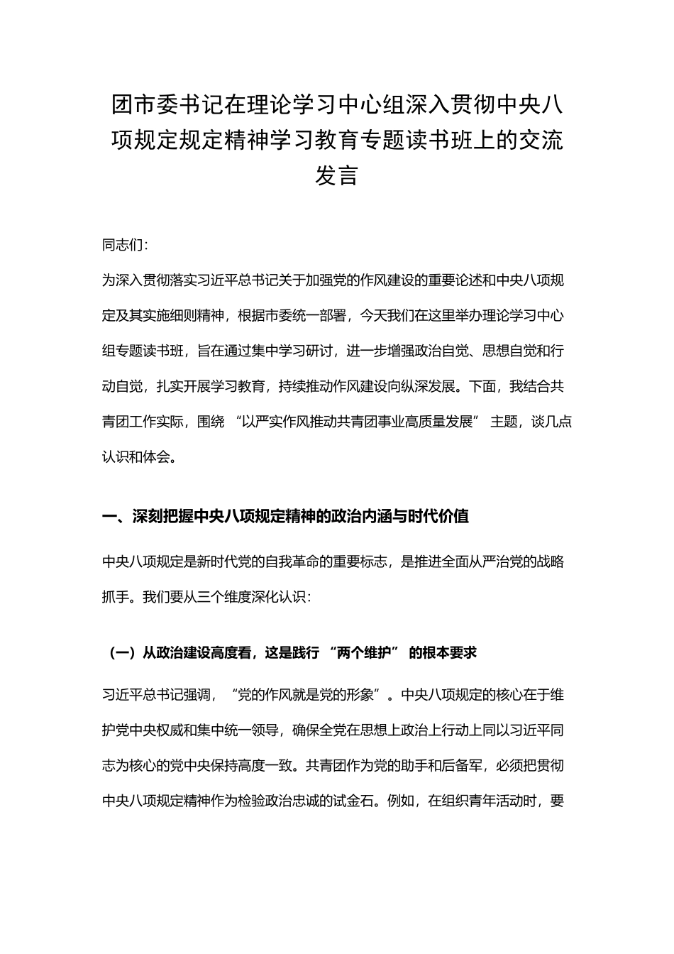 团市委书记在理论学习中心组深入贯彻中央八项规定规定精神学习教育专题读书班上的交流发言_第1页