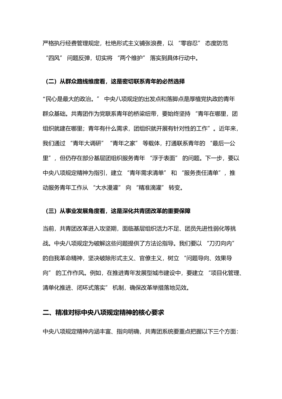 团市委书记在理论学习中心组深入贯彻中央八项规定规定精神学习教育专题读书班上的交流发言_第2页