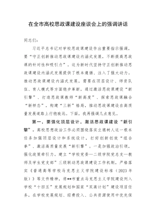在全市高校思政课建设座谈会上的强调讲话