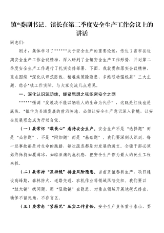 镇长在第二季度安全生产工作会议上的讲话