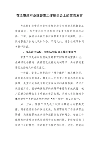 在全市政府系统督查工作座谈会上的交流发言
