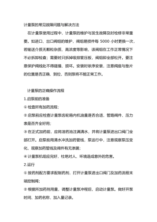 计量泵的常见故障问题与解决方法