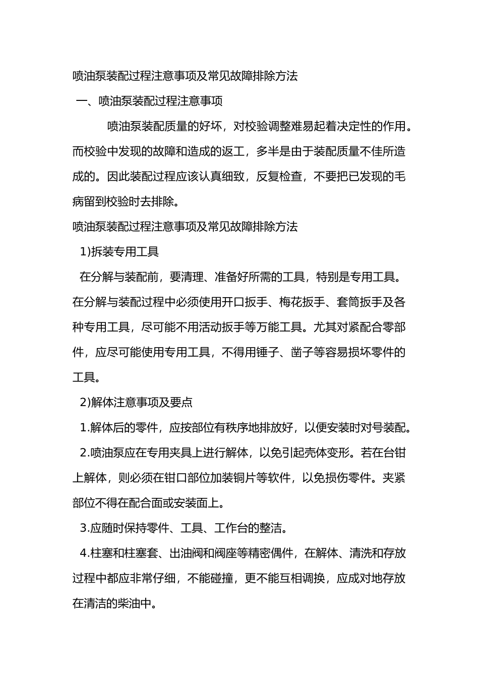 喷油泵装配过程注意事项及常见故障排除方法_第1页