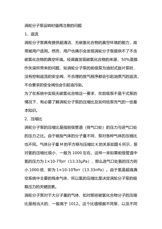 涡轮分子泵运转时值得注意的问题