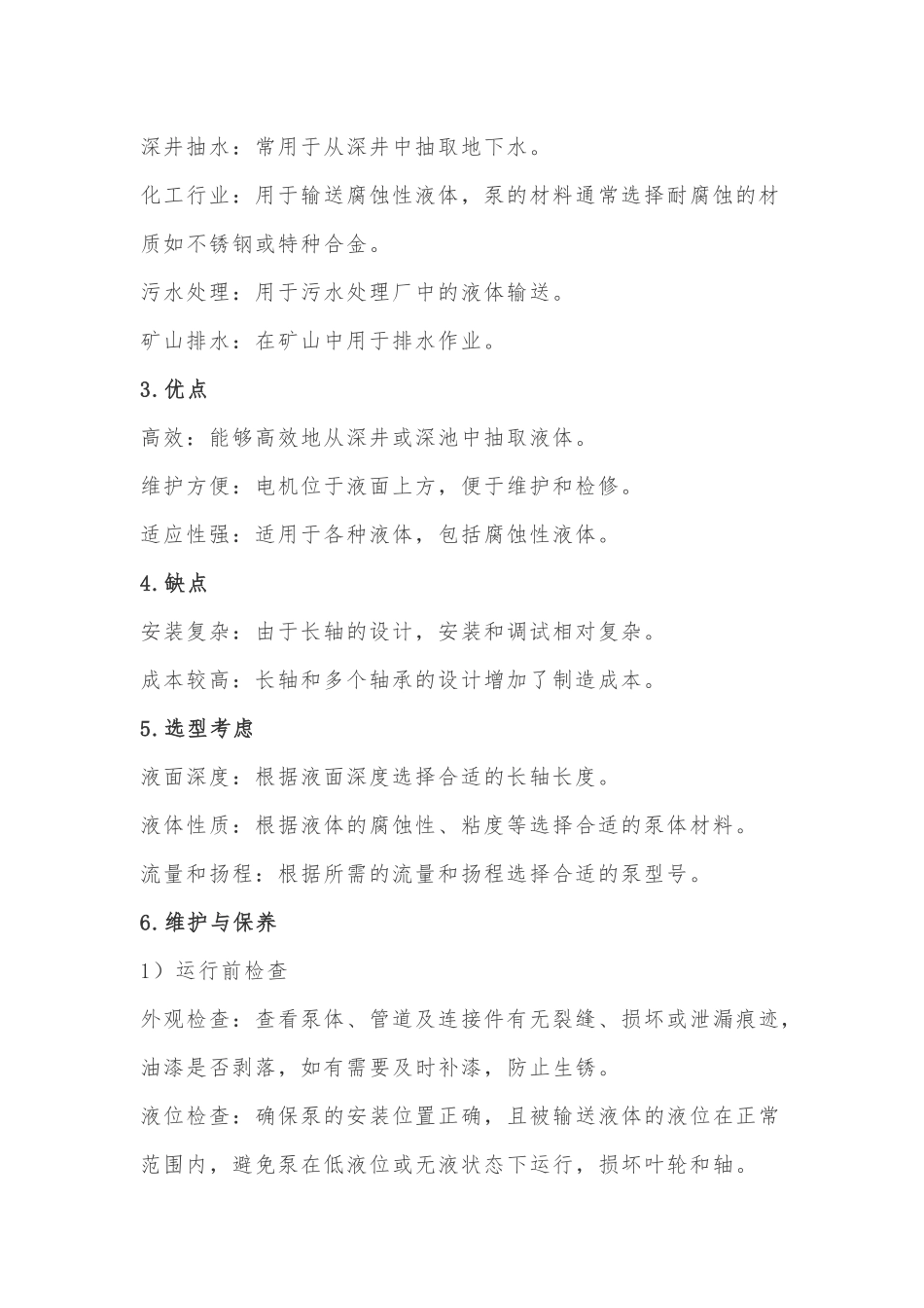长轴液下泵分析_第2页
