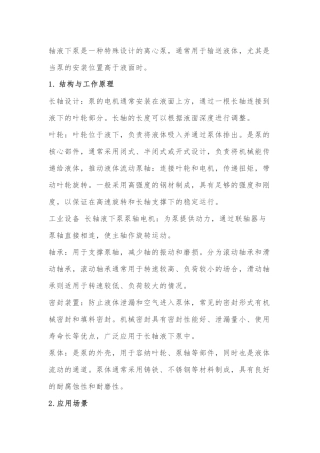 长轴液下泵分析