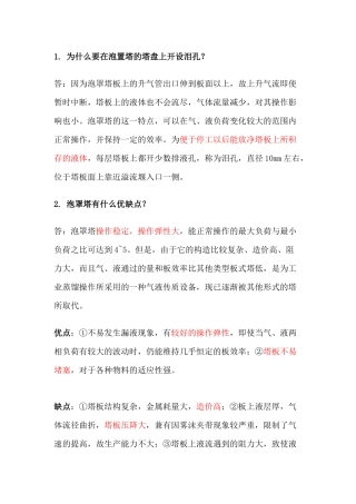 精馏塔技术问答题含解析-8