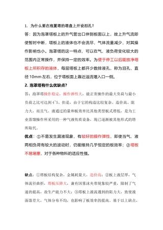 精馏塔技术问答题含解析-10