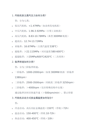 汽轮机运行基础知识问答题含解析-7