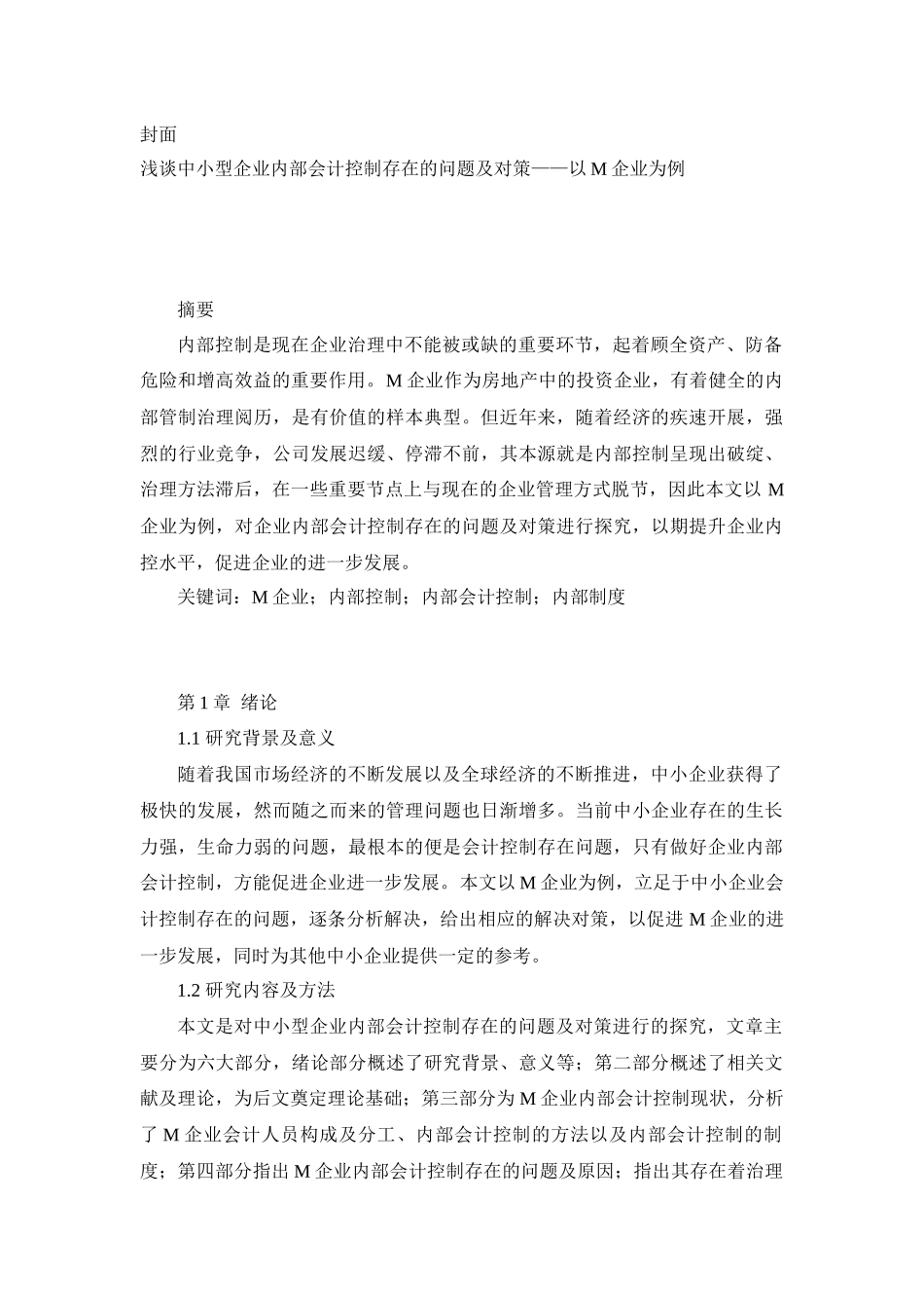 工行管理专业  浅谈中小型企业内部会计控制存在的问题及对策——以M企业为例_第1页