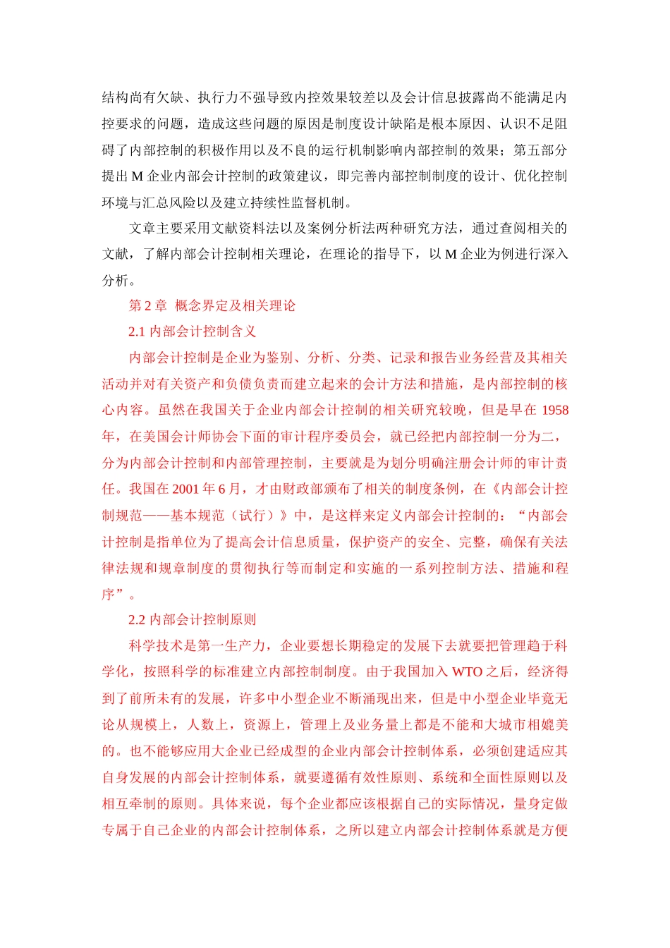 工行管理专业  浅谈中小型企业内部会计控制存在的问题及对策——以M企业为例_第2页