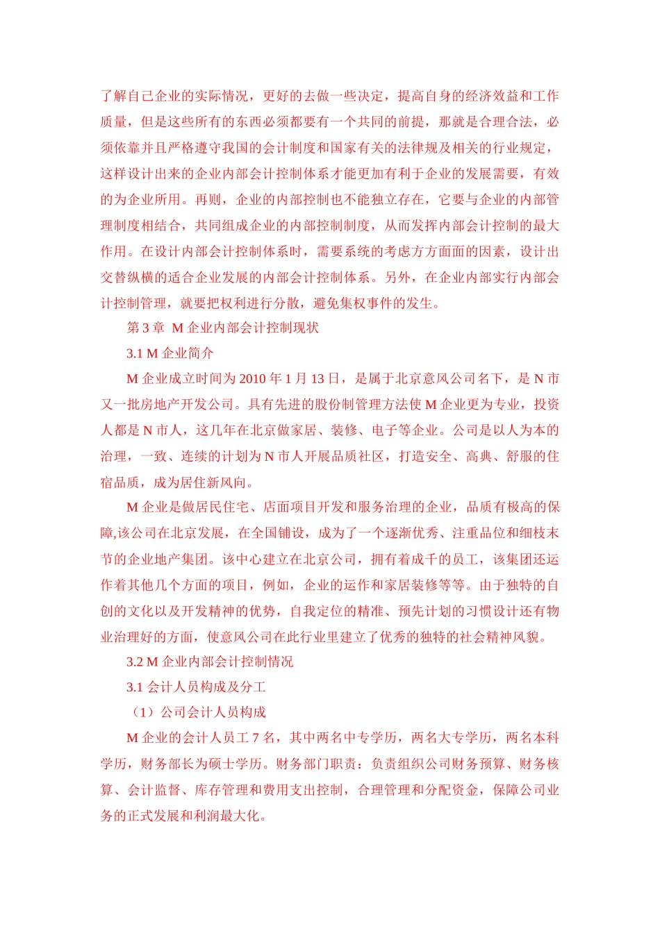 工行管理专业  浅谈中小型企业内部会计控制存在的问题及对策——以M企业为例_第3页