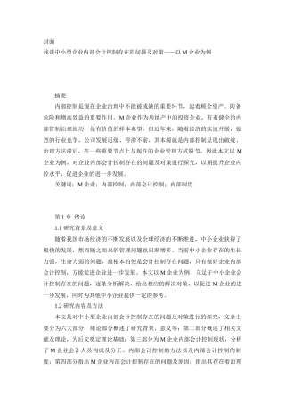 工行管理专业  浅谈中小型企业内部会计控制存在的问题及对策——以M企业为例