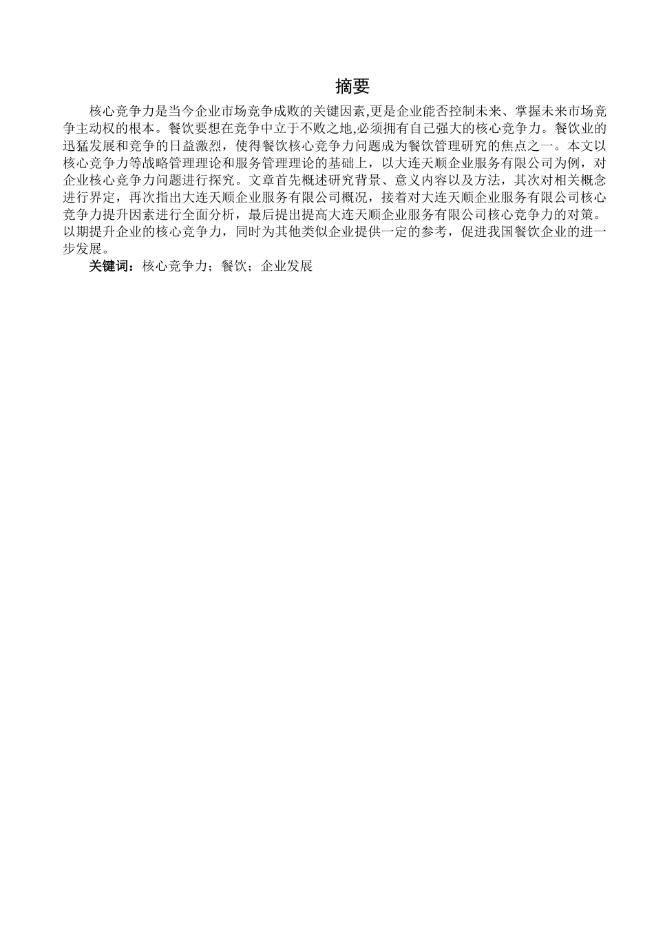 工行管理专业  提升企业核心竞争力的问题研究—以大连天顺企业服务有限公司为例_第2页