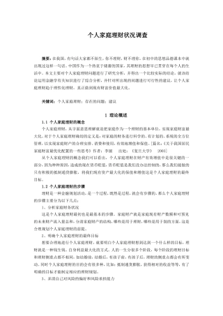 个人家庭理财方案论文