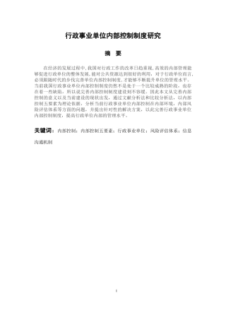 工商管理专业 行政事业单位内部控制制度研究