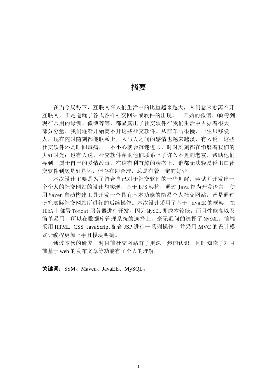 个人社交网站的设计与实现_第1页