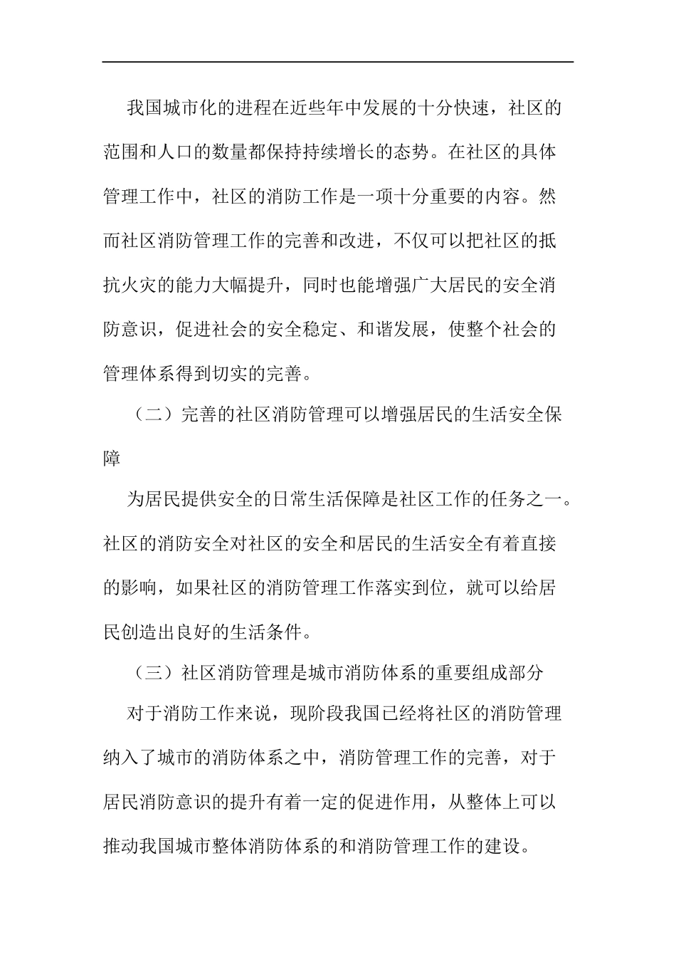 工商管理专业 浅谈社区消防管理工作的重要性及开展模式_第2页