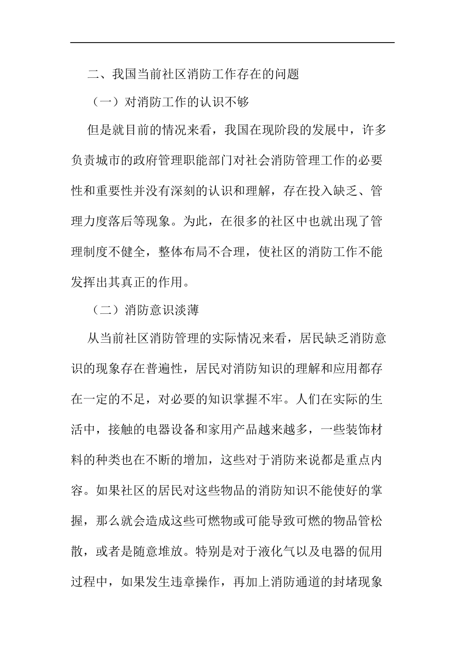 工商管理专业 浅谈社区消防管理工作的重要性及开展模式_第3页