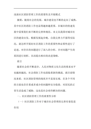 工商管理专业 浅谈社区消防管理工作的重要性及开展模式