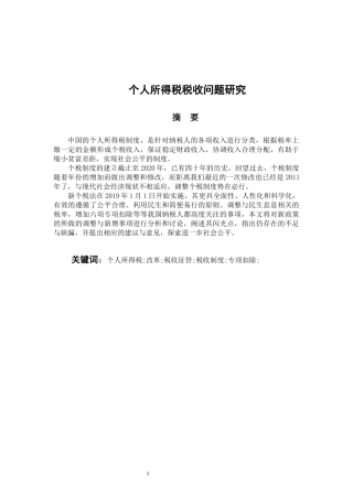 个人所得税税收问题研究   税务管理专业