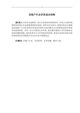 房地产行业存货成本的控制  会计财务管理专业