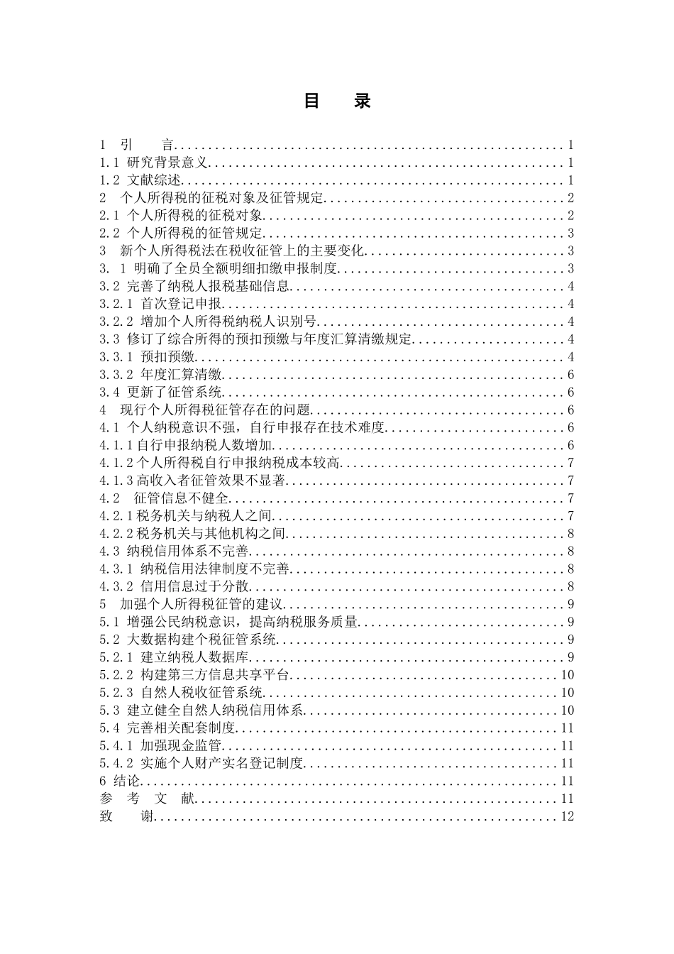 个人所得税税收征管税收征管模式_第3页