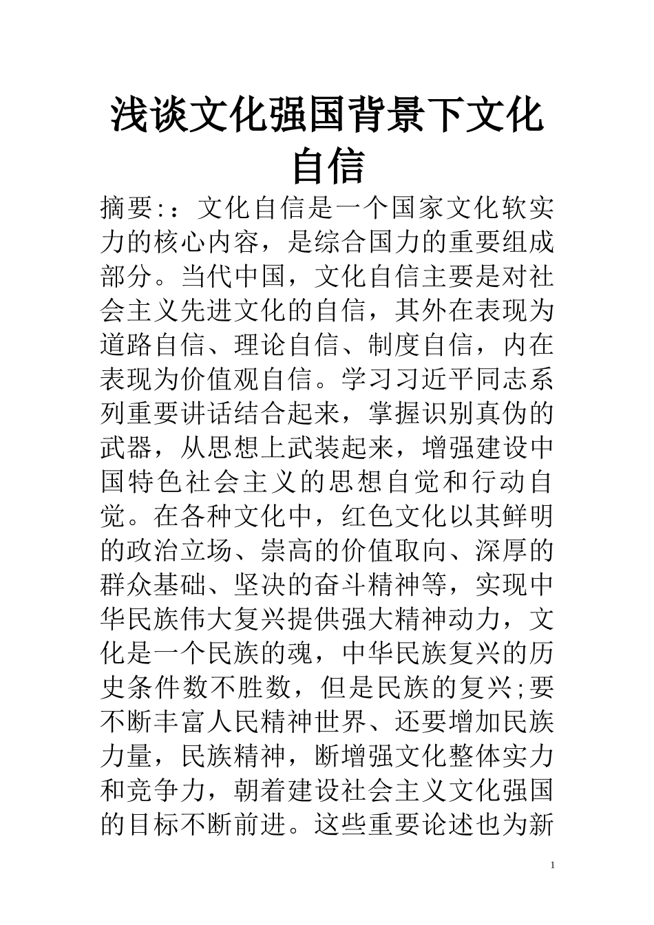 工商管理专业 浅谈文化强国背景下文化自信_第1页