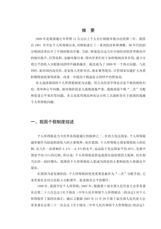 个人所得税制的效率与公平分析研究 法学专业