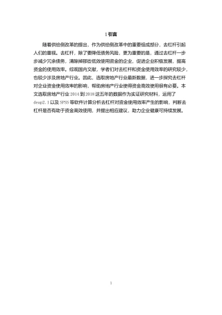 房地产行业去杠杆对企业资金使用效率的影响论文设计
