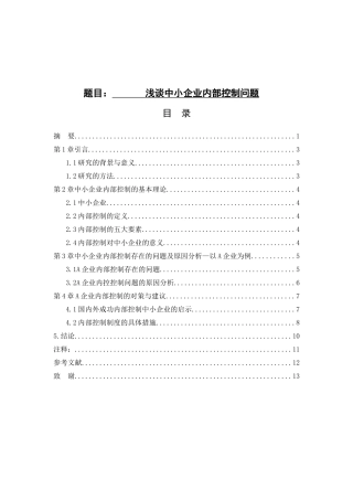 工商管理专业 浅谈中小企业内部控制问题