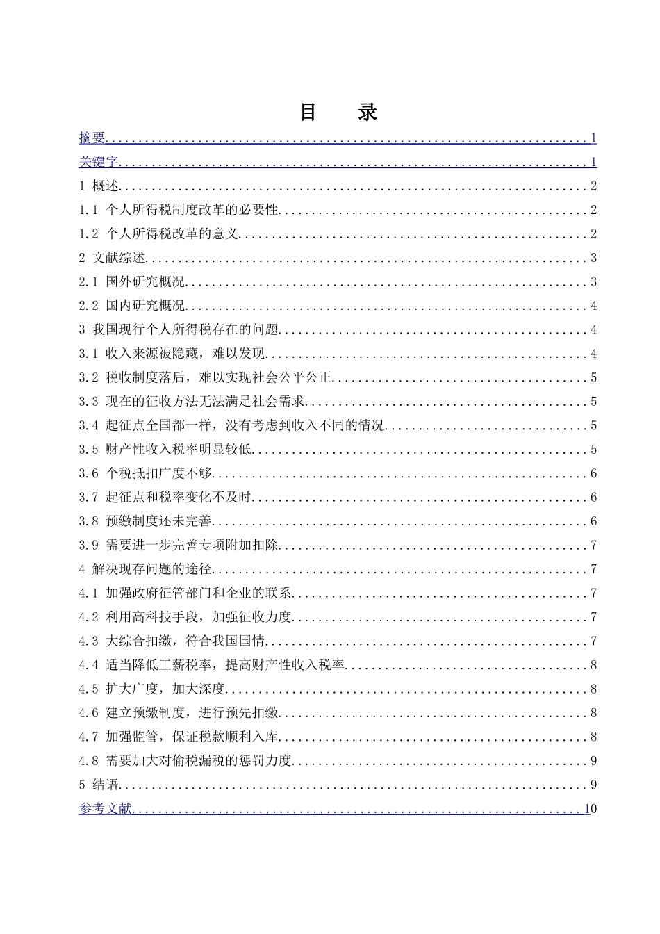 个人所得税中存在的问题及完善途径  税务学专业_第1页