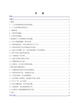 个人所得税中存在的问题及完善途径  税务学专业