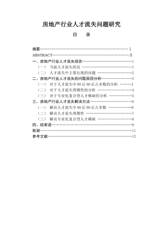 房地产行业人才流失问题研究  人力资源管理专业