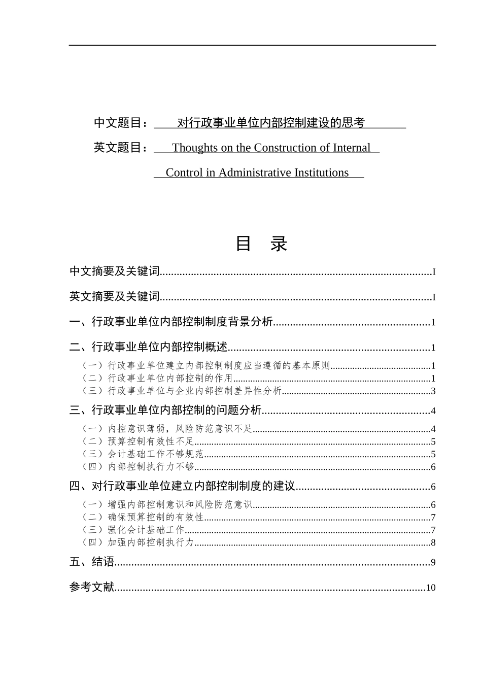 对行政事业单位内部控制建设的思考 公共管理专业_第1页